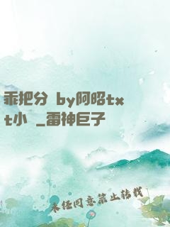 乖把分開by阿昭txt小說