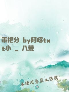 乖把分開by阿昭txt小說
