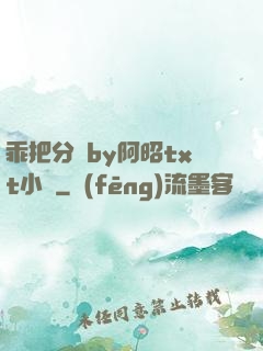 乖把分開by阿昭txt小說