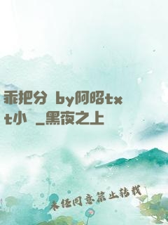 乖把分開by阿昭txt小說