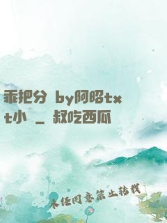 乖把分開by阿昭txt小說