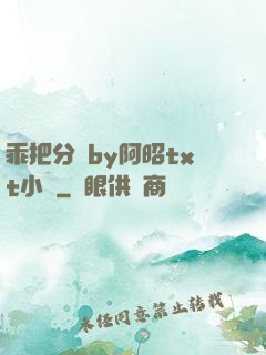 乖把分開by阿昭txt小說