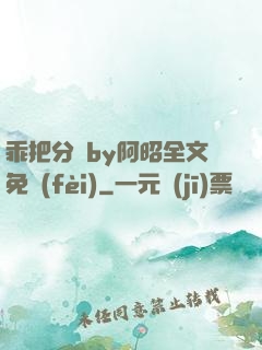 乖把分開by阿昭全文免費(fèi)