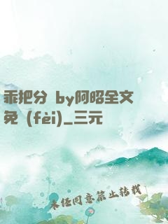 乖把分開by阿昭全文免費(fèi)