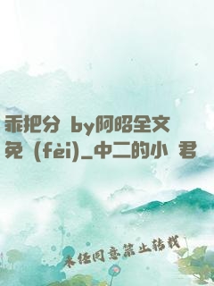 乖把分開by阿昭全文免費(fèi)