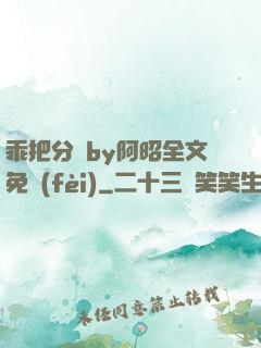 乖把分開by阿昭全文免費(fèi)