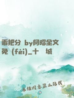 乖把分開by阿昭全文免費(fèi)