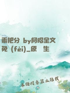 乖把分開by阿昭全文免費(fèi)