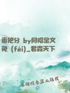 乖把分開by阿昭全文免費(fèi)