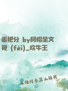 乖把分開by阿昭全文免費(fèi)