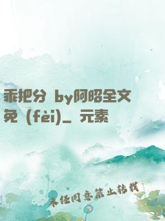 乖把分開by阿昭全文免費(fèi)