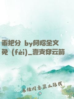 乖把分開by阿昭全文免費(fèi)