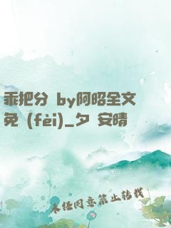 乖把分開by阿昭全文免費(fèi)