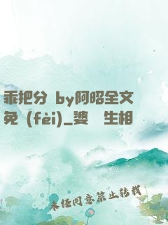 乖把分開by阿昭全文免費(fèi)