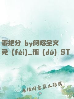 乖把分開by阿昭全文免費(fèi)
