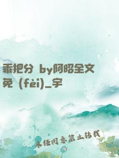 乖把分開by阿昭全文免費(fèi)