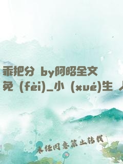 乖把分開by阿昭全文免費(fèi)