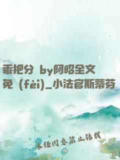 乖把分開by阿昭全文免費(fèi)