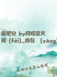 乖把分開by阿昭全文免費(fèi)