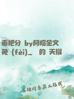乖把分開by阿昭全文免費(fèi)