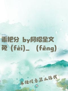 乖把分開by阿昭全文免費(fèi)