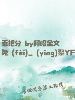 乖把分開by阿昭全文免費(fèi)