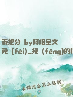 乖把分開by阿昭全文免費(fèi)