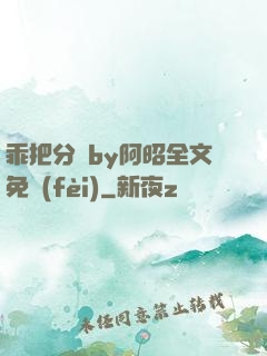 乖把分開by阿昭全文免費(fèi)