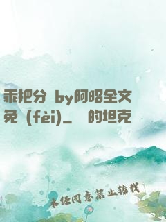 乖把分開by阿昭全文免費(fèi)