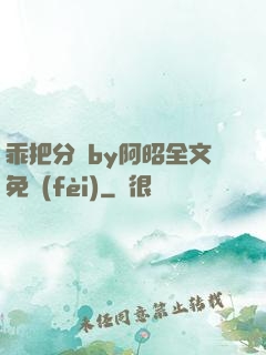 乖把分開by阿昭全文免費(fèi)