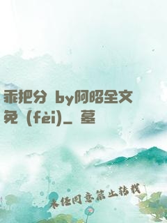 乖把分開by阿昭全文免費(fèi)