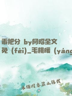 乖把分開by阿昭全文免費(fèi)