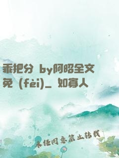 乖把分開by阿昭全文免費(fèi)