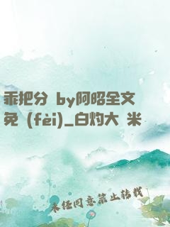 乖把分開by阿昭全文免費(fèi)
