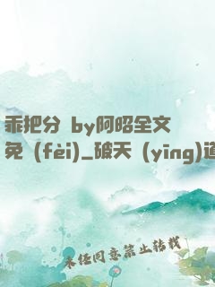 乖把分開by阿昭全文免費(fèi)