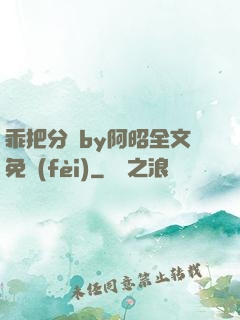 乖把分開by阿昭全文免費(fèi)