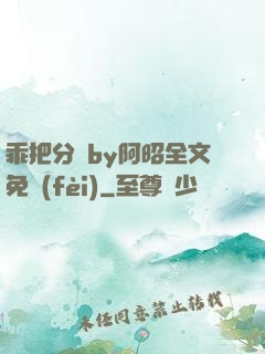 乖把分開by阿昭全文免費(fèi)