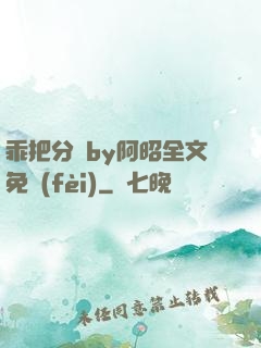 乖把分開by阿昭全文免費(fèi)