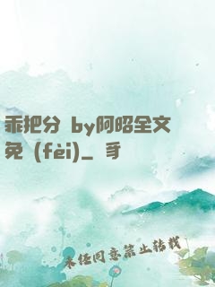乖把分開by阿昭全文免費(fèi)