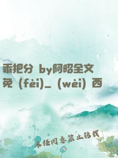 乖把分開by阿昭全文免費(fèi)