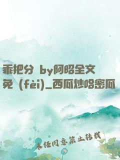 乖把分開by阿昭全文免費(fèi)