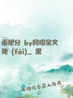 乖把分開by阿昭全文免費(fèi)