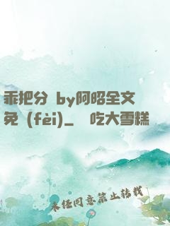 乖把分開by阿昭全文免費(fèi)