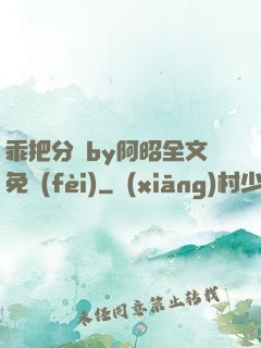 乖把分開by阿昭全文免費(fèi)
