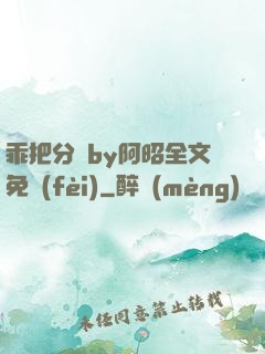 乖把分開by阿昭全文免費(fèi)