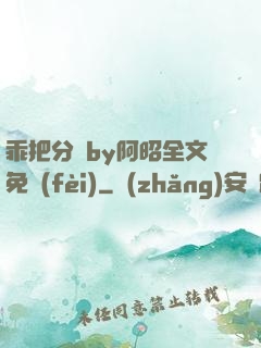 乖把分開by阿昭全文免費(fèi)