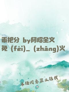 乖把分開by阿昭全文免費(fèi)