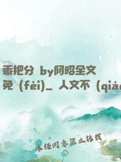 乖把分開by阿昭全文免費(fèi)