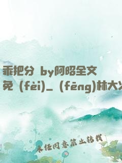乖把分開by阿昭全文免費(fèi)