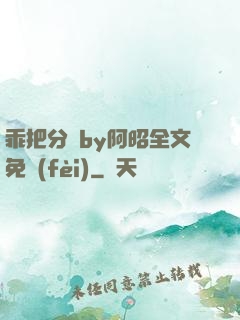 乖把分開by阿昭全文免費(fèi)